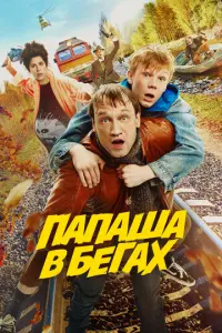 Папаша в бегах русский сериал